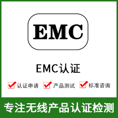 EMC电磁兼容测试-EMC检测-EMC测试-EMC认证