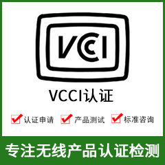 日本VCCI认证-无线产品VCCI认证