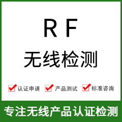 RF無線射頻檢測是什么？怎么辦理？