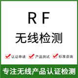 RF無線射頻檢測是什么？怎么辦理？