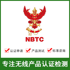 泰国NBTC认证-无线NBTC认证-NBTC认证费用