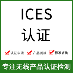 加拿大ICES認(rèn)證-ICES認(rèn)證費(fèi)用-無線產(chǎn)品ICES認(rèn)證