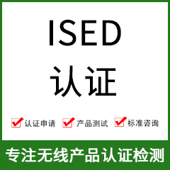 加拿大ISED認(rèn)證-ISED認(rèn)證費(fèi)用-無線產(chǎn)品ISED認(rèn)證