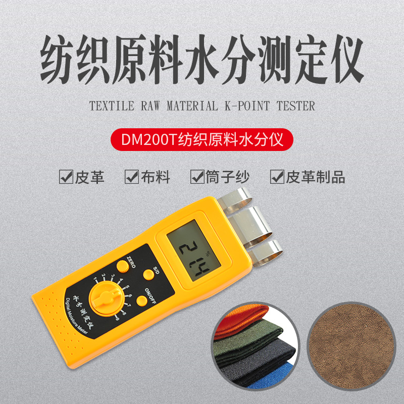 皮革成品复转水分仪DM200T  纺织品回潮率测试仪