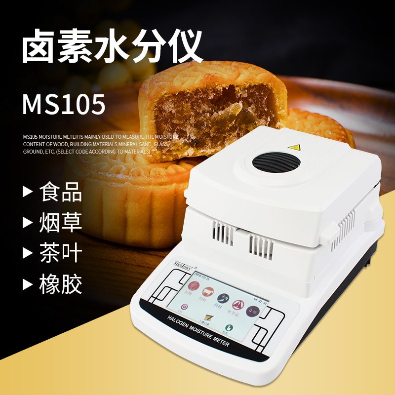 肉糜脱水蔬菜含水率测量仪MS105 饲料种子水分仪