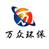 鞏義市萬眾環保科技有限公司