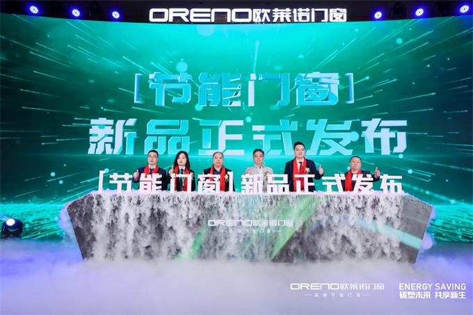 歐萊諾門(mén)窗2023“節(jié)能門(mén)窗”營(yíng)銷(xiāo)戰(zhàn)略發(fā)布會(huì)圓滿(mǎn)舉行！
