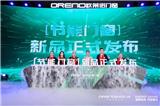 歐萊諾門窗2023“節能門窗”營銷戰略發布會圓滿舉行！