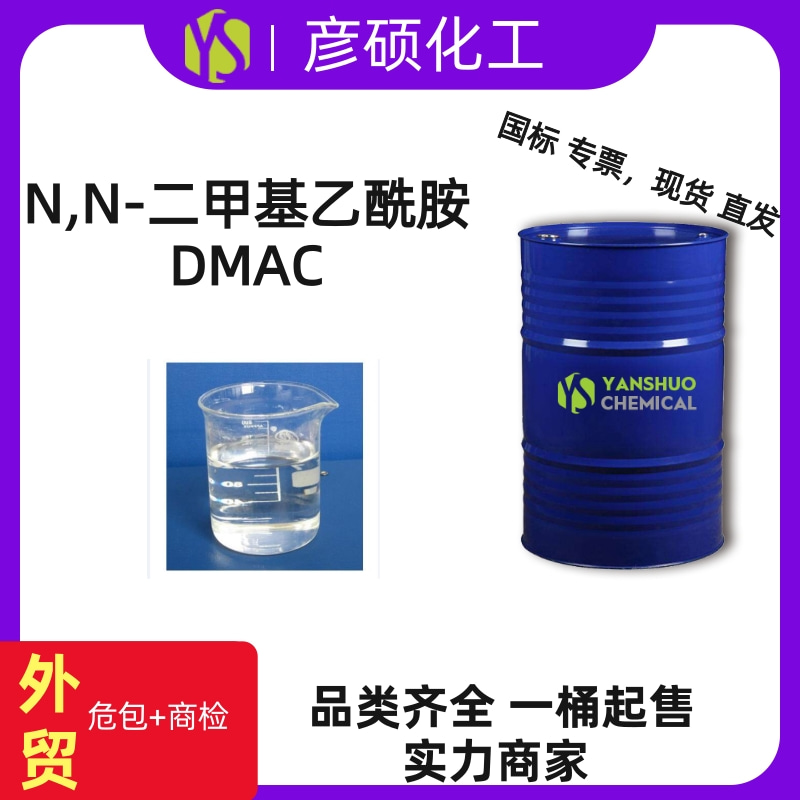 骏化DMAC 工业级N,N-二甲基乙酰胺出口供应