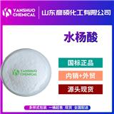 山東水楊酸廠家 工業級水楊酸 升華級水楊酸 藥用水楊酸出口供應