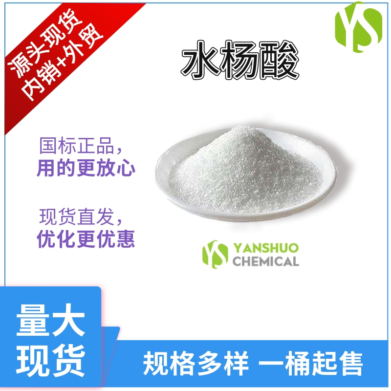 山東水楊酸廠家現(xiàn)貨供應  工業(yè)級水楊酸 升華級水楊酸 藥用水楊酸出口