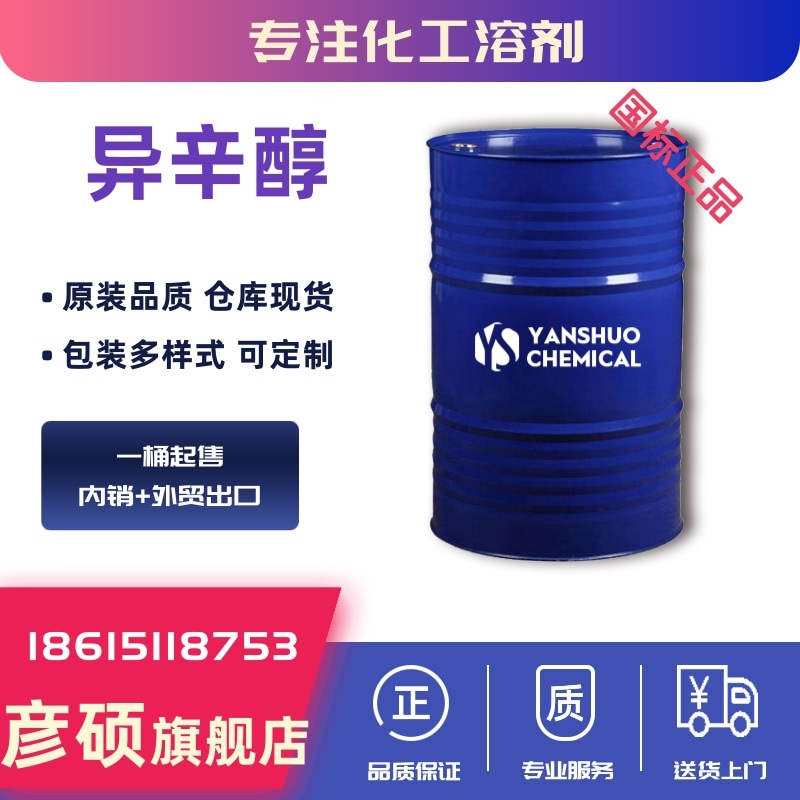 異辛醇山東廠家  工業(yè)級辛醇出口供應(yīng) 國標(biāo)現(xiàn)貨