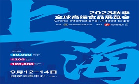 2023秋季上海全球食品展览会