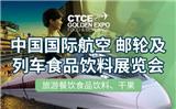 2023第十二屆中國國際航空、郵輪及列車食品飲料展覽會