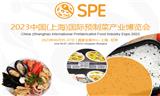 2023上海國際預(yù)制菜產(chǎn)業(yè)博覽會
