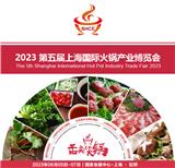 2023第五屆上海國際火鍋產業博覽會
