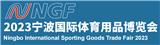 2023寧波國(guó)際體育用品博覽會(huì)