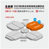 2023上海國(guó)際食品展覽會(huì)、中國(guó)糖果零食展、中國(guó)冰淇淋冷食展