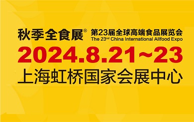 2024第23届上海全球食品，饮料，机械设备，包装展览会