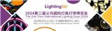 2024第二屆義烏國際燈具燈飾博覽會