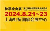 2024第23屆上海全球食品飲料機械設(shè)備展覽會