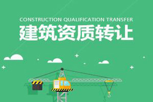 北京轉讓裝飾裝修專包一級資質公司