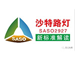 路燈沙特SASO 2927能效新標(biāo)準(zhǔn)解讀