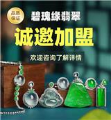 碧瑰緣翡翠珠寶項目代理招商