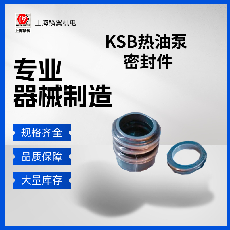 KSB到熱油泵 高溫熱水泵 機械密封 密封件