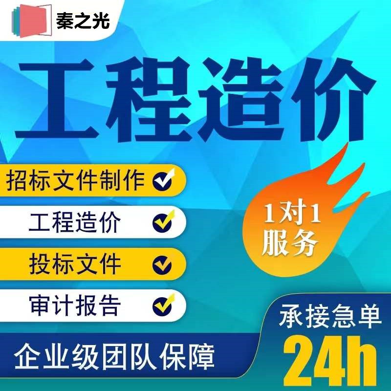 西安工程造價(jià)工程預(yù)算圖紙算量定額預(yù)算工程審計(jì)