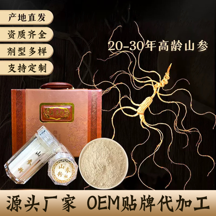 定制野山參粉 提供OEM代加工服務  