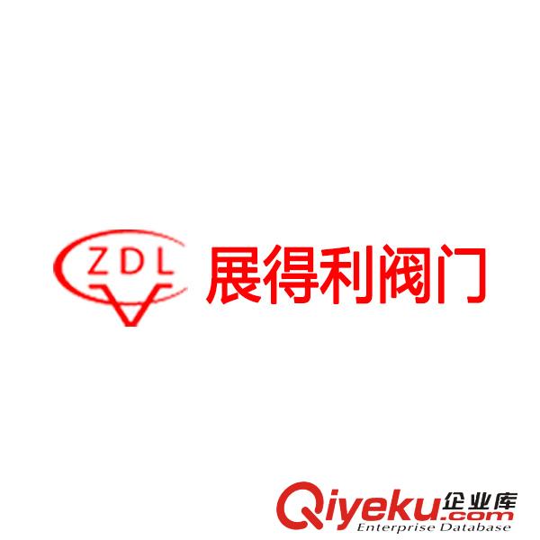 永嘉縣展得利閥門制造有限公司