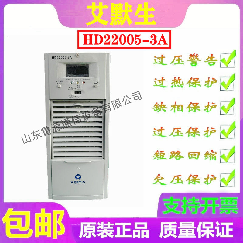 全新艾默生 HD22005-3A 直流開關(guān)電源整流充電模塊 現(xiàn)貨