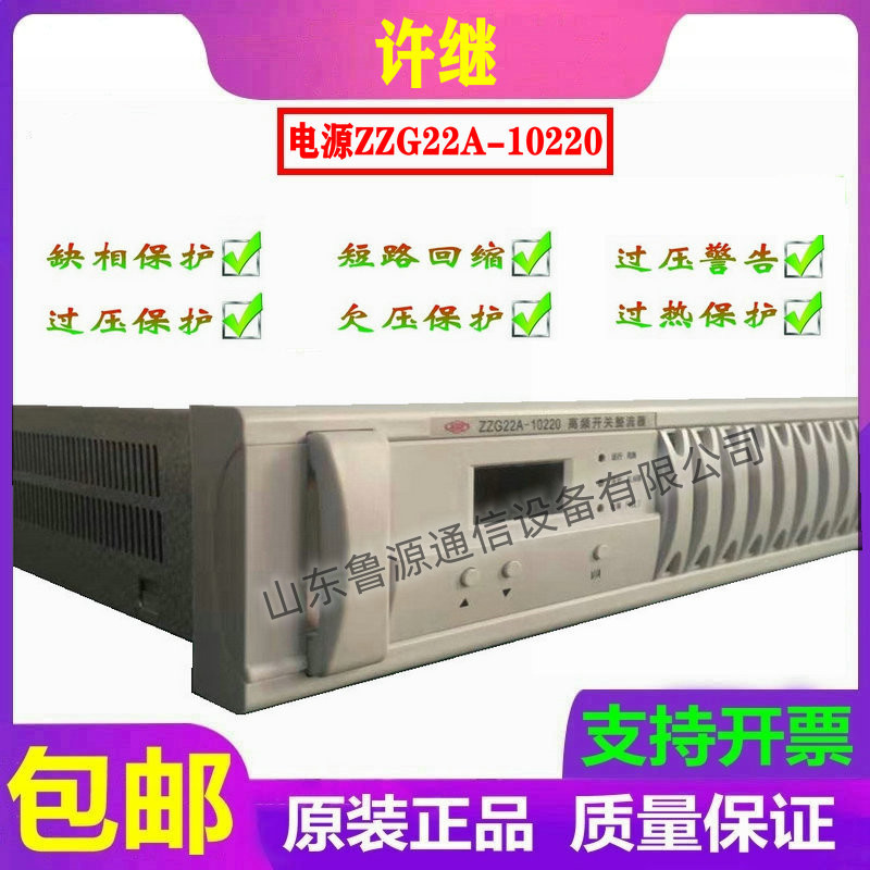 全新许继电源ZZG22A-10220直流屏高频开关整流器全新充电模块现货