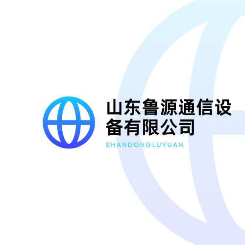 山东鲁源通信设备有限公司