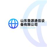 山東魯源通信設備有限公司