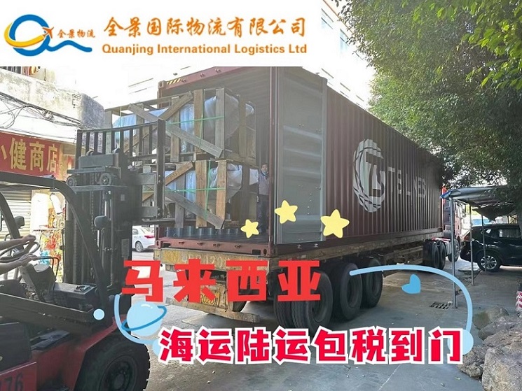 廣東到馬來西亞搬家貨運專線