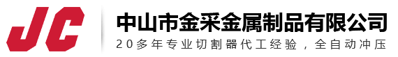 中山市金采金属制品有限公司