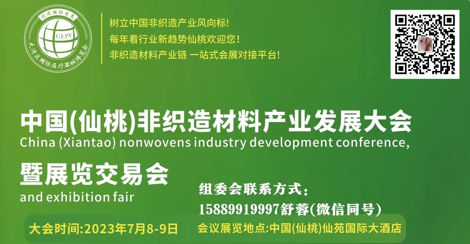 由中國貿(mào)促會(huì)支持的2023中國（仙桃）非織造材料產(chǎn)業(yè)發(fā)展大會(huì)暨展覽交易會(huì)將于7月8-9日在仙桃舉辦！