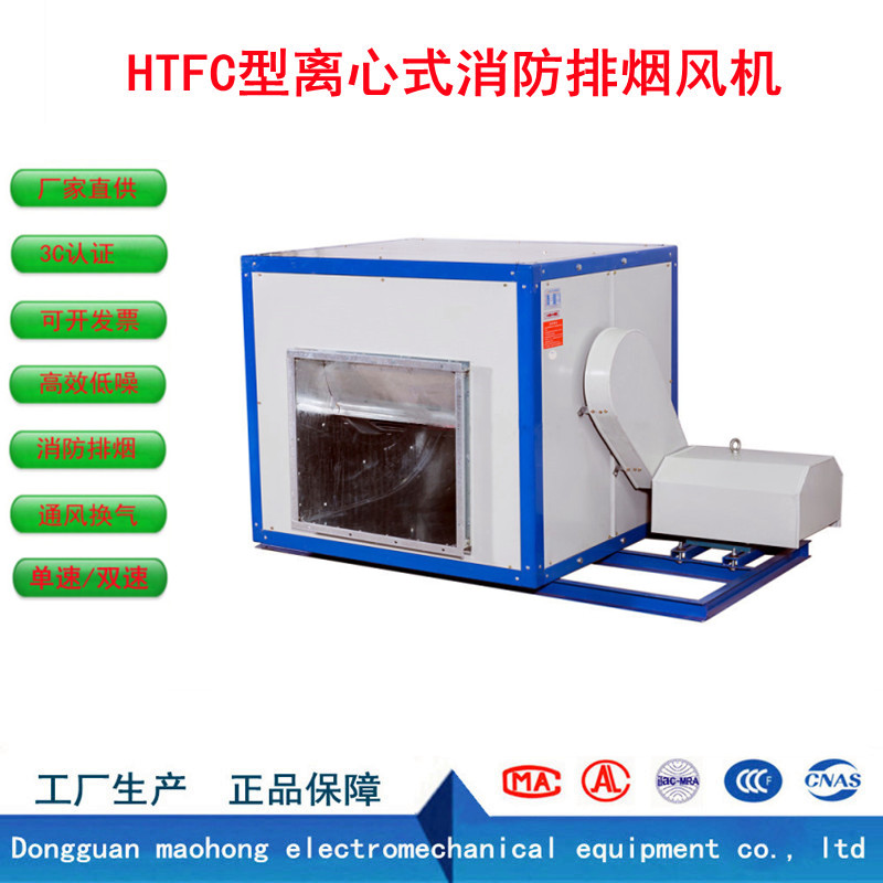 HTFC 離心式消防排煙風(fēng)機