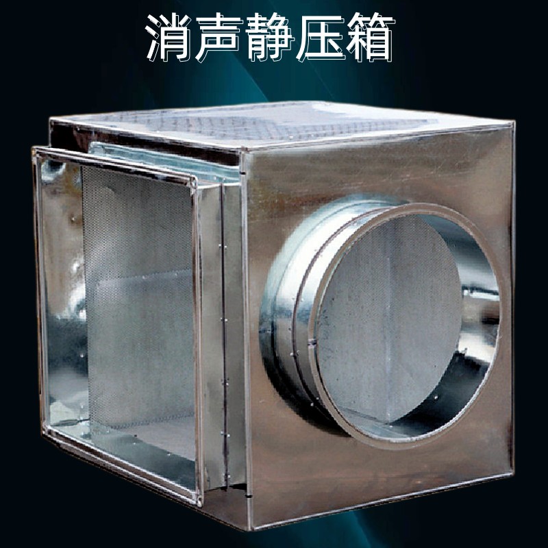 消聲靜壓箱 風機消聲器