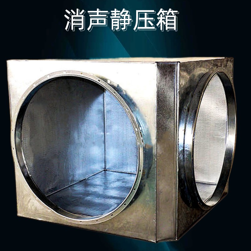 消聲靜壓箱 風機消聲器