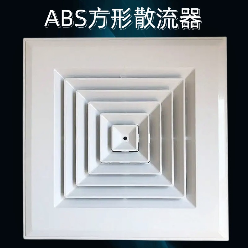 ABS方形散流器