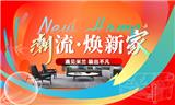 “遇見米蘭，裝出不凡”東易日盛四月份裝修活動等您！