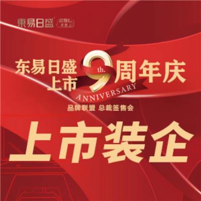 长春装修哪家好（东易日盛上市9年）大型活动开启