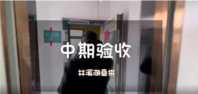 长春装修哪家好|东易日盛“在施工地品质验收——林溪湖（中期验收）