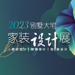 #长春装修#东易日盛别墅大宅装修设计 2023年家装设计展火爆进行