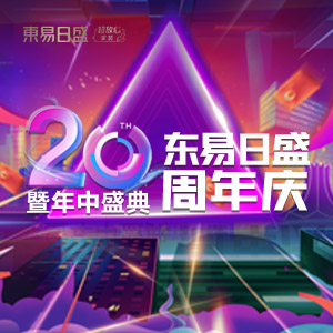 长春装修设计东易20周年店庆  ✦N多惊喜钜惠到店揭晓✦