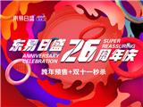 長春裝修|東易日盛26年慶“跨年預售” 優惠火爆進行