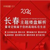長春裝修2024年東易日盛主題重點樓盤戶型規劃 “量身打造專屬戶型”